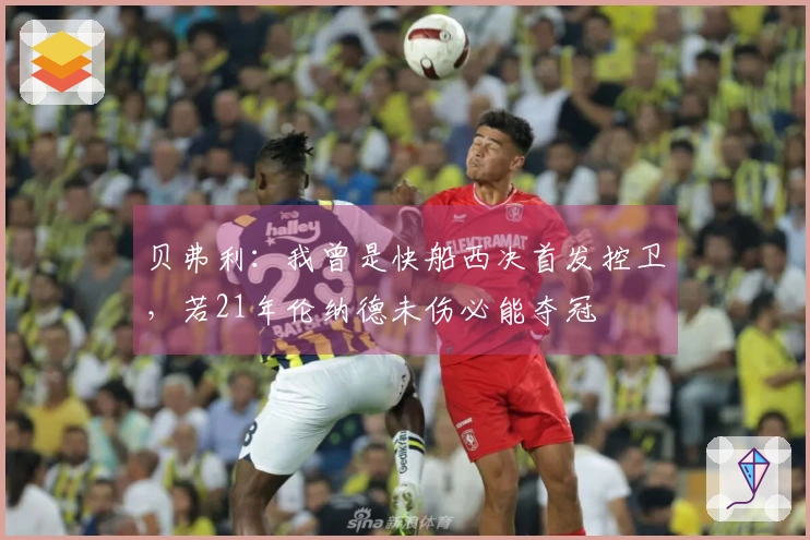 贝弗利：我曾是快船西决首发控卫，若21年伦纳德未伤必能夺冠