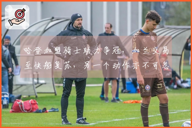 哈登加盟骑士助力争冠，加兰交易至快船复苏，另一个动作亦不可忽视