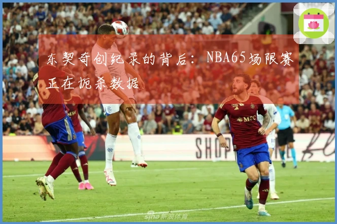 东契奇创纪录的背后：NBA65场限赛正在扼杀数据