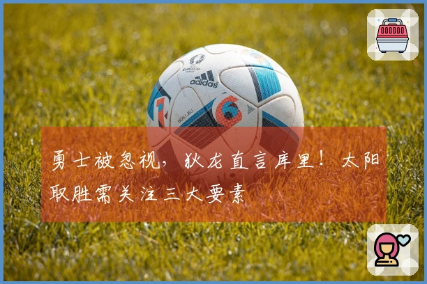 勇士被忽视，狄龙直言库里！太阳取胜需关注三大要素