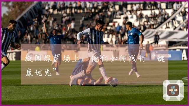 校园绿茵场上，他们如何践行“健康优先”