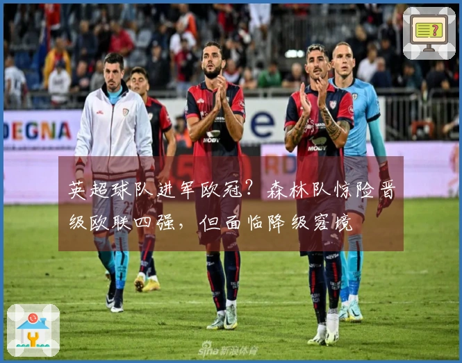 英超球队进军欧冠？森林队惊险晋级欧联四强，但面临降级窘境