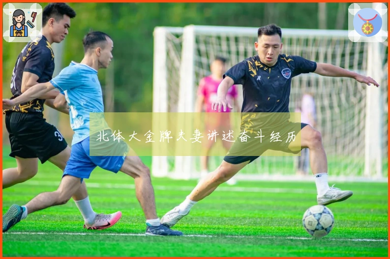 北体大金牌夫妻讲述奋斗经历