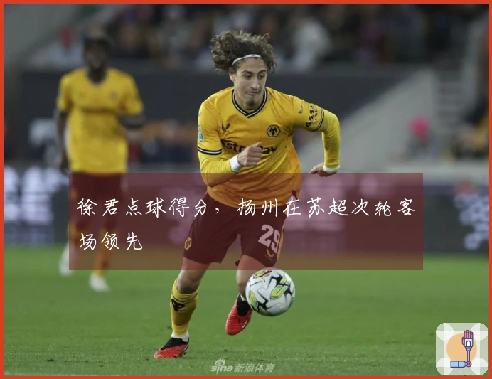 徐君点球得分，扬州在苏超次轮客场领先