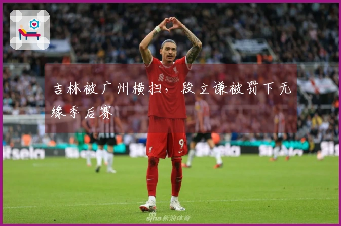 吉林被广州横扫，段立谦被罚下无缘季后赛