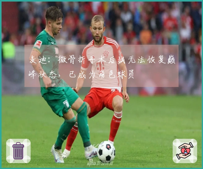 麦迪：微骨折手术后我无法恢复巅峰状态，已成为角色球员