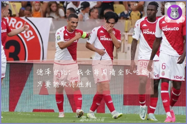 德泽尔比：我会每周请全队吃饭，只要能取得胜利