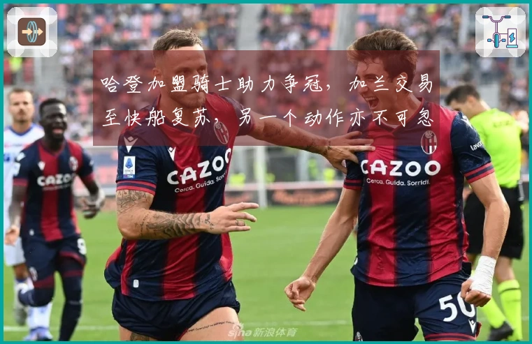 哈登加盟骑士助力争冠，加兰交易至快船复苏，另一个动作亦不可忽视