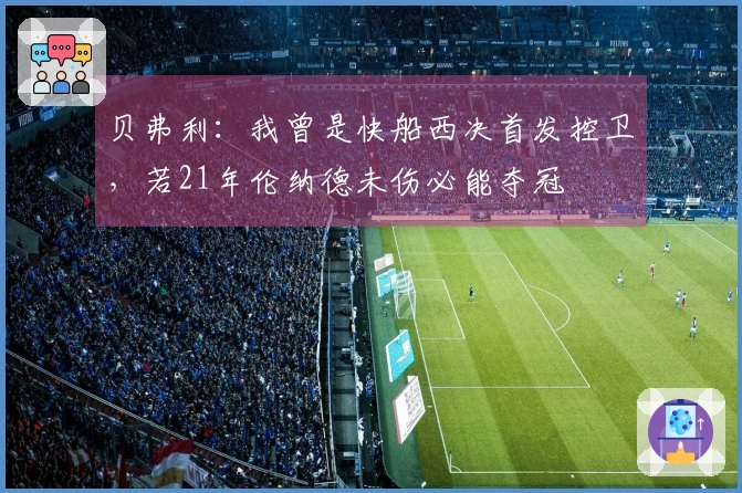 贝弗利：我曾是快船西决首发控卫，若21年伦纳德未伤必能夺冠