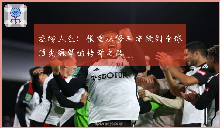 逆转人生：张雪从修车学徒到全球顶尖冠军的传奇之路