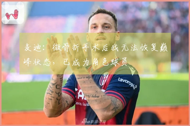 麦迪：微骨折手术后我无法恢复巅峰状态，已成为角色球员