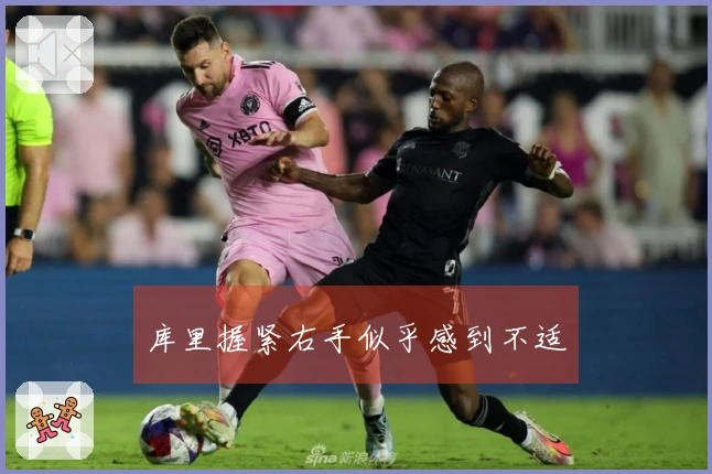 库里握紧右手似乎感到不适